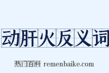 动肝火反义词是什么意思的图片